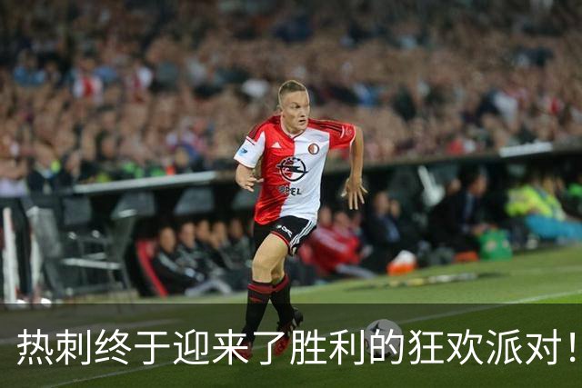 热刺终于迎来了胜利的狂欢派对！