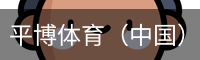 平博体育（中国）官网入口-APP下载